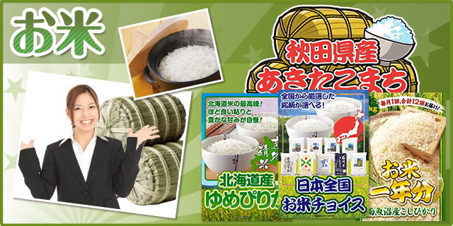 お米の景品