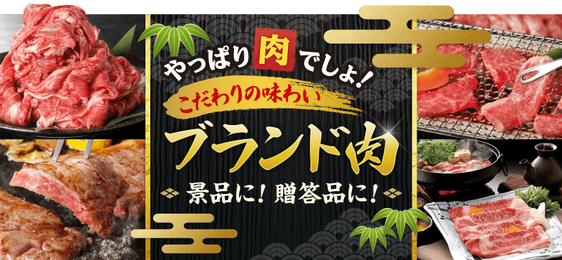 やっぱり肉でしょ。盛り上がるブランド肉景品をチェック