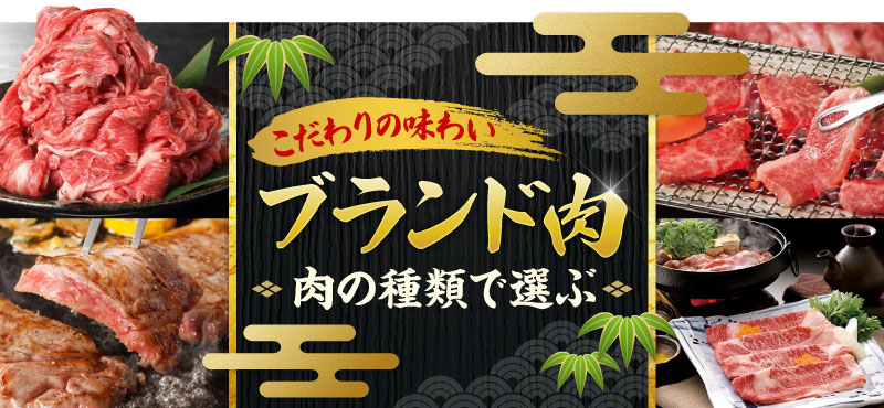 肉の種類で選ぶ　景品ギフト「ステーキ」編