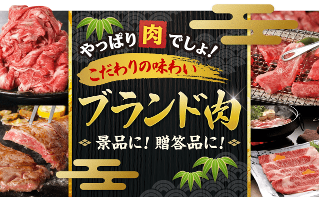 人気の肉景品なら 景品パーク ステーキ 焼肉 すき焼きなど部位や種類も豊富