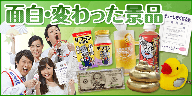 面白・変わった