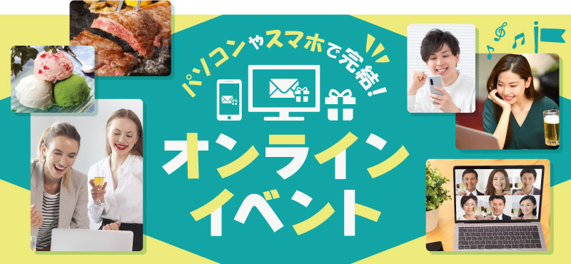 オンラインイベントの景品