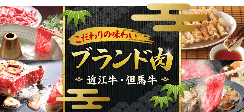 景品パークがおススメする：ブランド肉「近江牛・但馬牛」