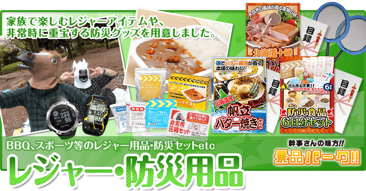 レジャー・レジャー用品の景品