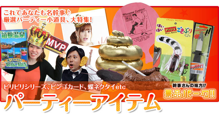 パーティーアイテム