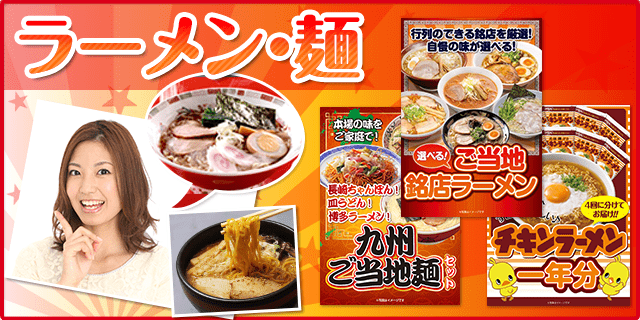ラーメン・麺の景品