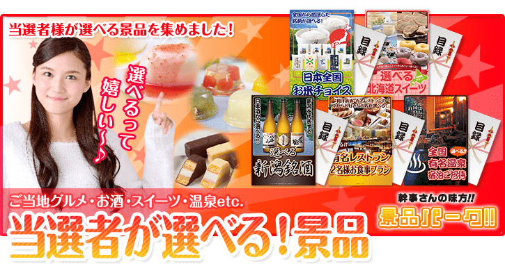 当選者が選べる！景品- 景品、二次会、2次会、各種目録や忘年会などのイベントに 景品パーク