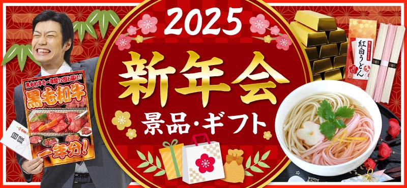 2023年・新年会の景品