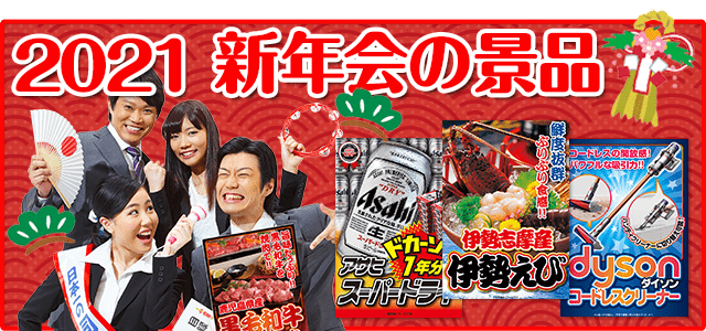 新年会の景品