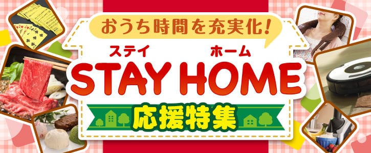 STAY HOME応援特集