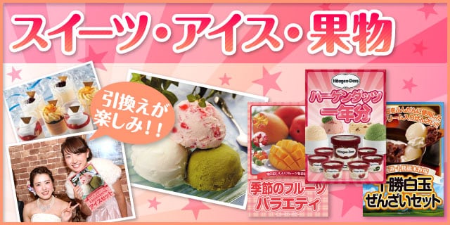 スイーツ・アイス景品