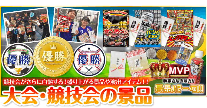 大会・競技会の景品