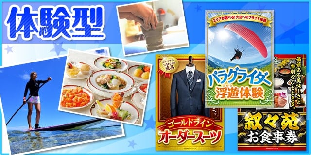 体験型の景品