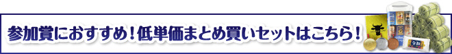 参加賞・残念賞におすすめの景品