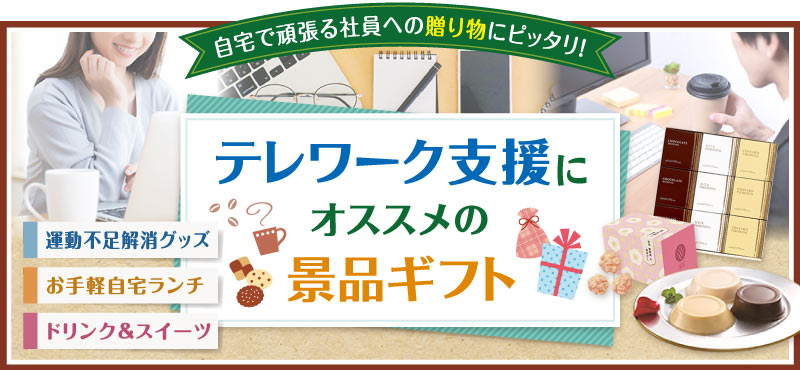 テレワーク支援にオススメの景品ギフト