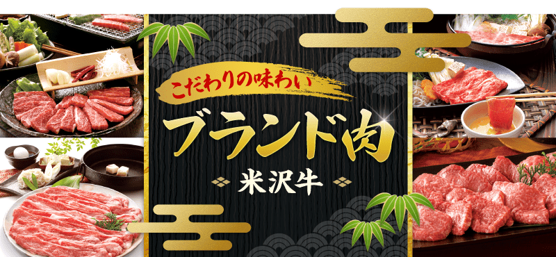 米沢牛の景品はコチラ