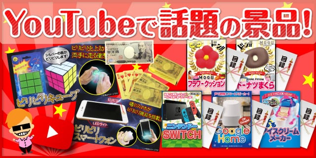 YouTubeで話題の景品