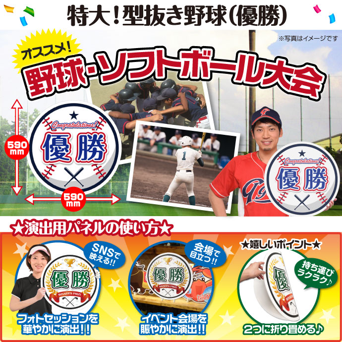 特大!型抜き野球(優勝)【演出用パネル】