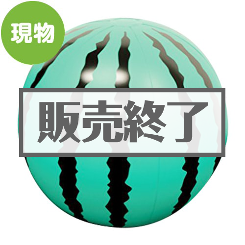 超BIGビーチボール90cm（スイカ）【現物】