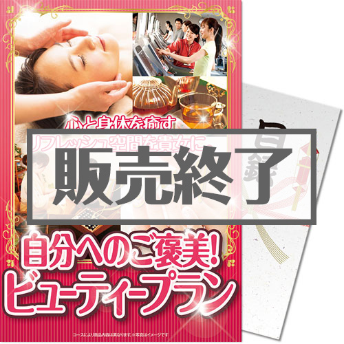 【パネもく！】自分へのご褒美！ビューティープラン（A4パネル付）[当日出荷可]