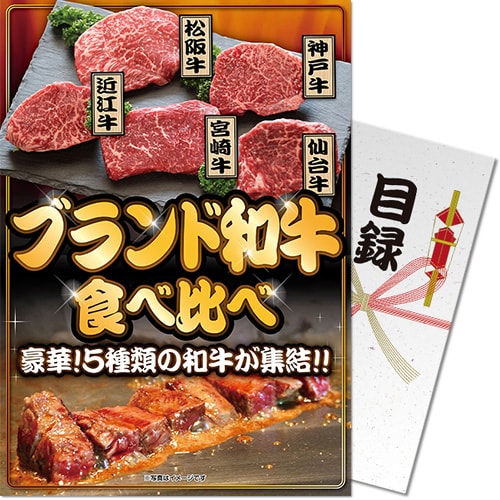 ブランド和牛5種食べ比べセット