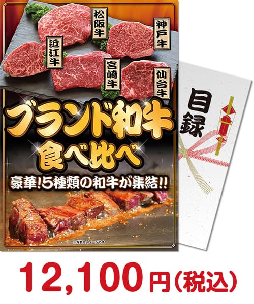 景品パークのオススメ肉④ブランド和牛 食べ比べ