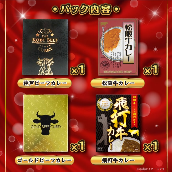 ビーフカレー4種食べくらべパック【現物】