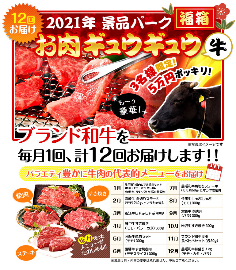 「3名限定!」【デジもく!】2021年景品パーク福箱「お肉ギュウギュウ(牛)」 width=
