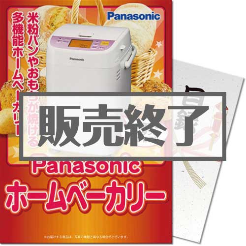 【パネもく！】Panasonicホームベーカリー（A4パネル付）[当日出荷可]