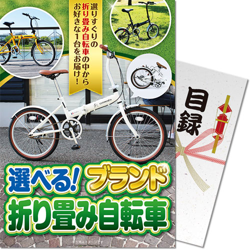 【パネもく！】選べる！ブランド折り畳み自転車（A4パネル付）