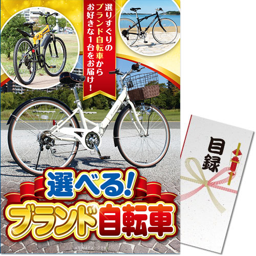 【パネもく！】選べる！ブランド自転車[当日出荷可]