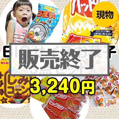 【楽々まとめ買い景品セット】BIGサイズお菓子5点セット[現物]