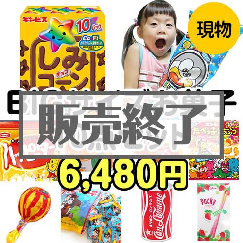 【楽々まとめ買い景品セット：当選者10名様向け】BIGサイズお菓子10点セット[現物]