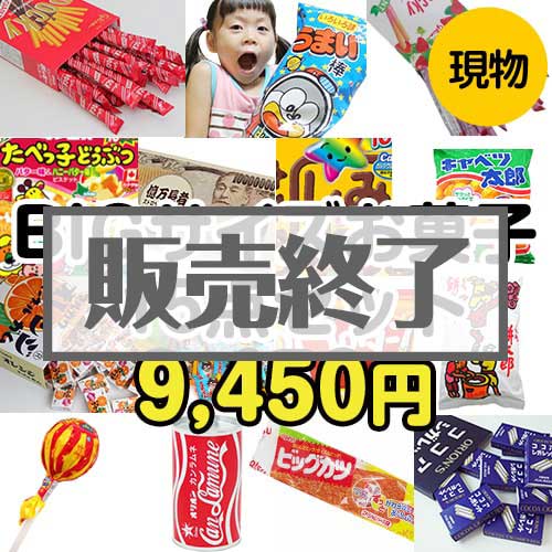 【楽々まとめ買い景品セット：当選者15名様向け】BIGサイズお菓子15点セット[現物]