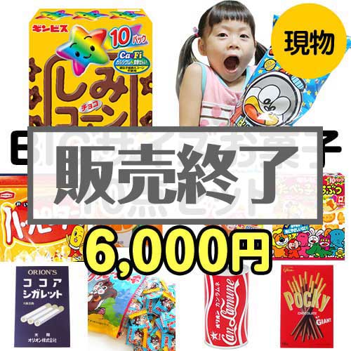 BIGサイズお菓子10点セット