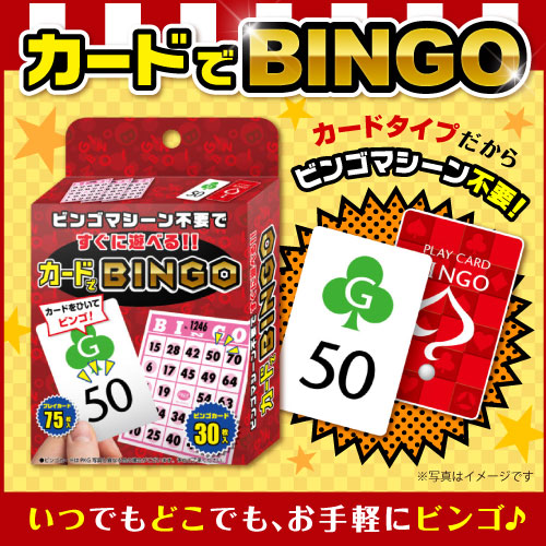 カードでビンゴ【現物】