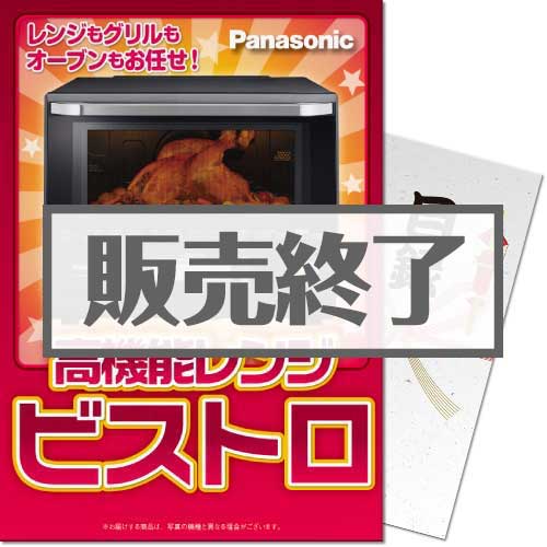 【パネもく！】Panasonic高機能レンジ ビストロ（A4パネル付）[当日出荷可]