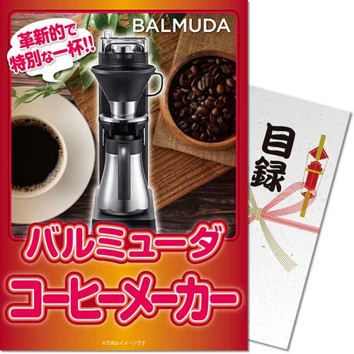 【パネもく!】バルミューダ コーヒーメーカー