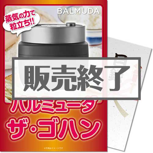 【パネもく!】バルミューダ ザ・ゴハン