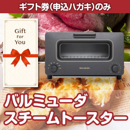 ギフト券】バルミューダ スチームトースター-景品パーク