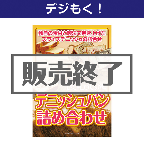 【デジもく！】ボローニャ デニッシュパン詰め合わせ（パネル・目録無し）[当日メール納品可・送料無し]