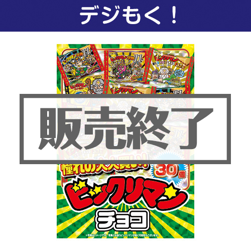 【デジもく！】大人買い！ビックリマンチョコ 30個入（パネル・目録無し）[当日メール納品可・送料無し]
