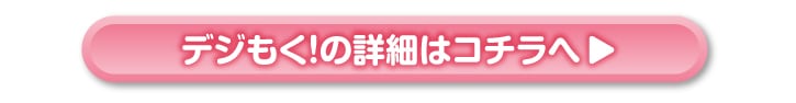 デジもく!とは