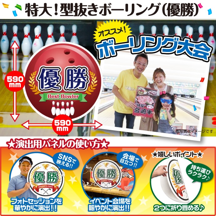 演出用パネル「ボウリング」【現物】