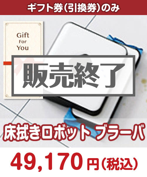床拭きロボット　ブラーバ