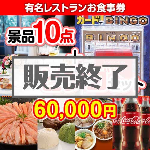 【楽々まとめ買い景品セット：当選者10名様向け】有名レストランお食事券 10点セット