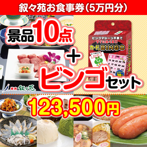 【ビンゴゲーム付き】叙々苑お食事券(5万円分)10点セット