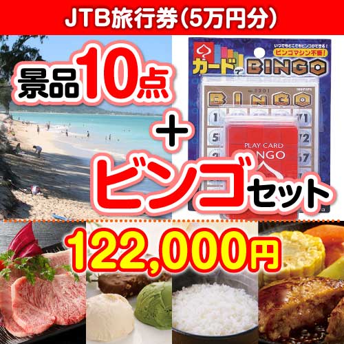 【ビンゴゲーム付き】JTB旅行券（5万円分）10点セット