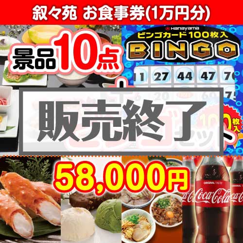 【ビンゴゲーム付き】叙々苑お食事券（1万円分）10点セット  [送料無料・全品目録パネル付・当日出荷可]