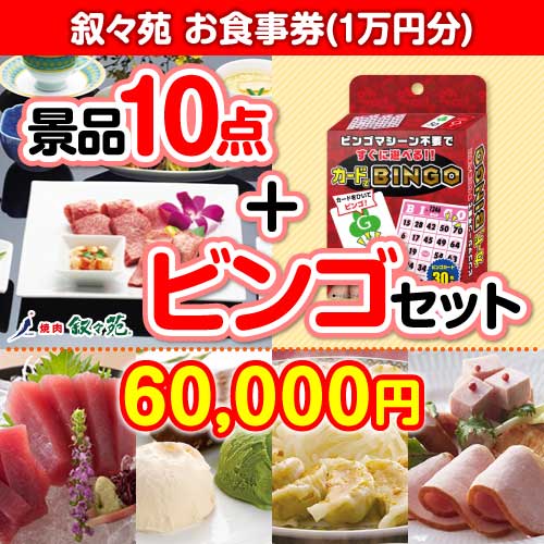 ビンゴゲーム付き】叙々苑お食事券（1万円分）10点セット [送料無料